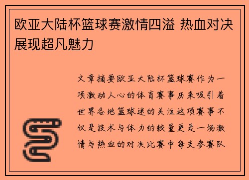 欧亚大陆杯篮球赛激情四溢 热血对决展现超凡魅力