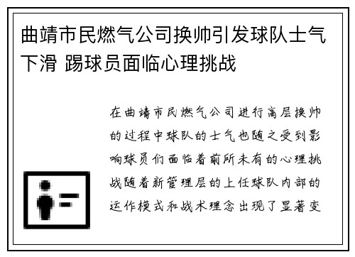 曲靖市民燃气公司换帅引发球队士气下滑 踢球员面临心理挑战