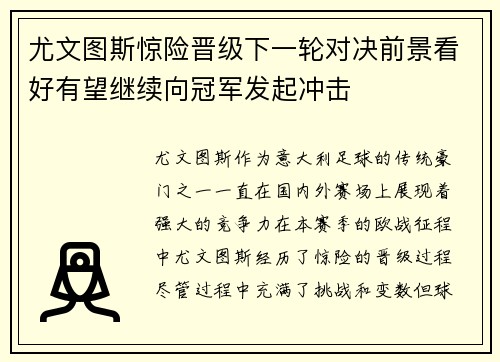 尤文图斯惊险晋级下一轮对决前景看好有望继续向冠军发起冲击