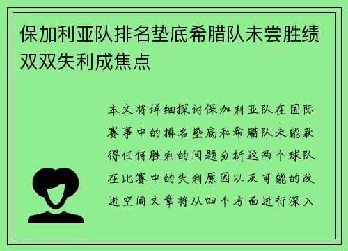 保加利亚队排名垫底希腊队未尝胜绩双双失利成焦点