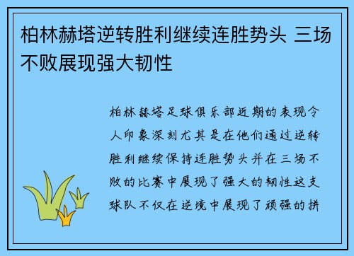 柏林赫塔逆转胜利继续连胜势头 三场不败展现强大韧性