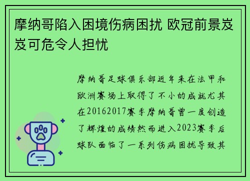 摩纳哥陷入困境伤病困扰 欧冠前景岌岌可危令人担忧