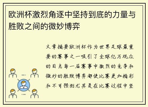 欧洲杯激烈角逐中坚持到底的力量与胜败之间的微妙博弈