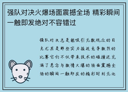 强队对决火爆场面震撼全场 精彩瞬间一触即发绝对不容错过