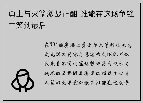 勇士与火箭激战正酣 谁能在这场争锋中笑到最后