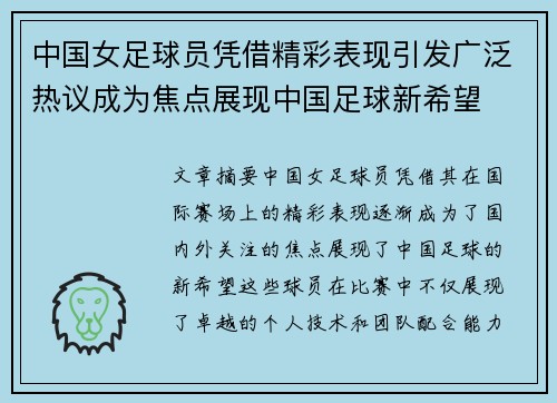 中国女足球员凭借精彩表现引发广泛热议成为焦点展现中国足球新希望