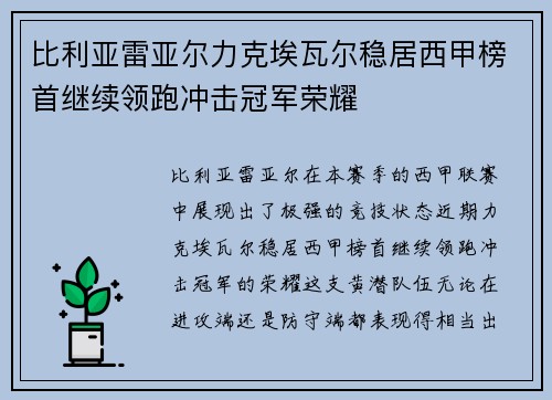 比利亚雷亚尔力克埃瓦尔稳居西甲榜首继续领跑冲击冠军荣耀