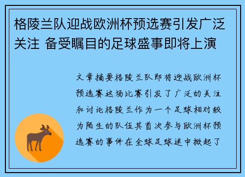 格陵兰队迎战欧洲杯预选赛引发广泛关注 备受瞩目的足球盛事即将上演