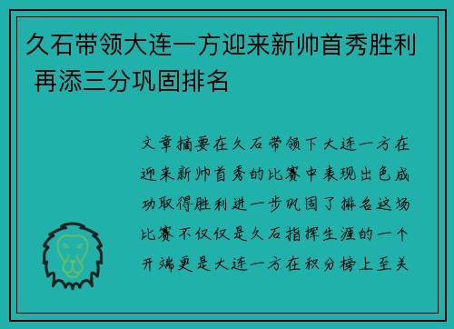 久石带领大连一方迎来新帅首秀胜利 再添三分巩固排名