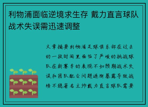 利物浦面临逆境求生存 戴力直言球队战术失误需迅速调整