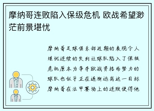 摩纳哥连败陷入保级危机 欧战希望渺茫前景堪忧