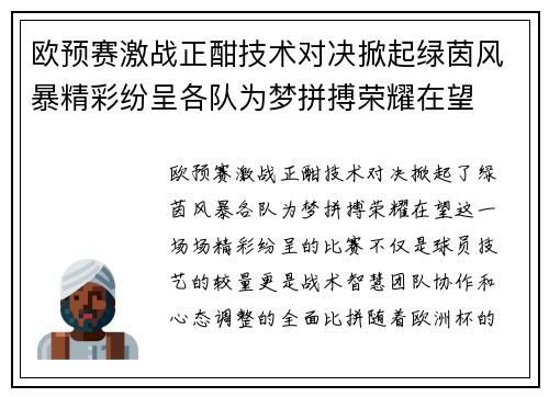 欧预赛激战正酣技术对决掀起绿茵风暴精彩纷呈各队为梦拼搏荣耀在望