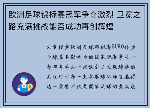 欧洲足球锦标赛冠军争夺激烈 卫冕之路充满挑战能否成功再创辉煌