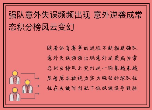 强队意外失误频频出现 意外逆袭成常态积分榜风云变幻