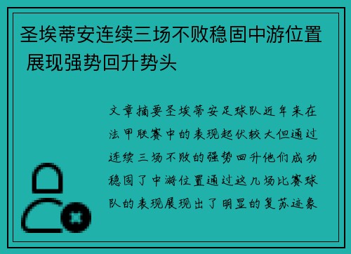 圣埃蒂安连续三场不败稳固中游位置 展现强势回升势头