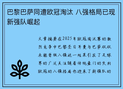 巴黎巴萨同遭欧冠淘汰 八强格局已现新强队崛起