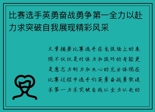 比赛选手英勇奋战勇争第一全力以赴力求突破自我展现精彩风采