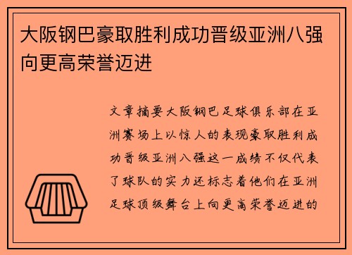 大阪钢巴豪取胜利成功晋级亚洲八强向更高荣誉迈进