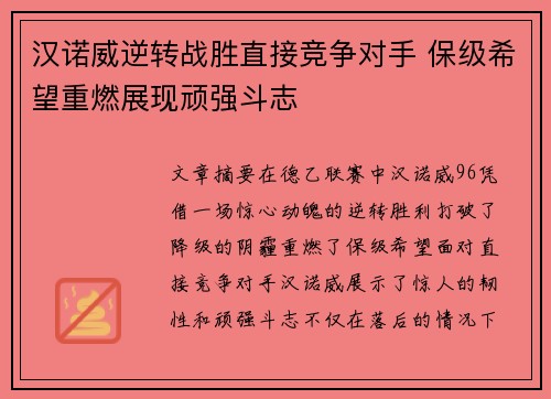 汉诺威逆转战胜直接竞争对手 保级希望重燃展现顽强斗志