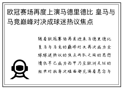 欧冠赛场再度上演马德里德比 皇马与马竞巅峰对决成球迷热议焦点