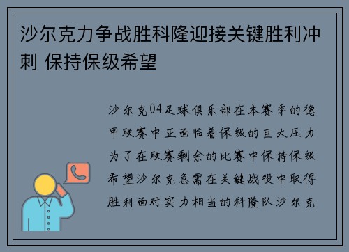 沙尔克力争战胜科隆迎接关键胜利冲刺 保持保级希望