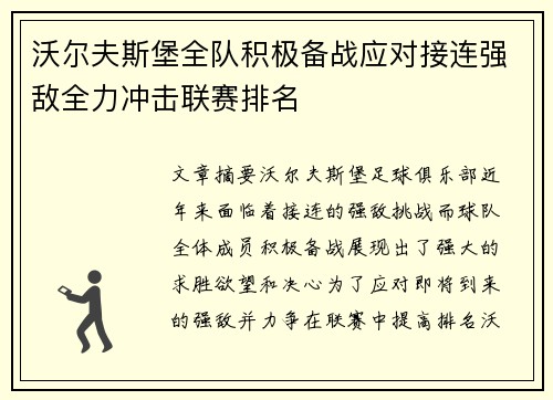 沃尔夫斯堡全队积极备战应对接连强敌全力冲击联赛排名