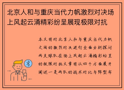 北京人和与重庆当代力帆激烈对决场上风起云涌精彩纷呈展现极限对抗