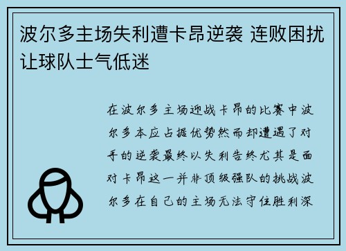 波尔多主场失利遭卡昂逆袭 连败困扰让球队士气低迷