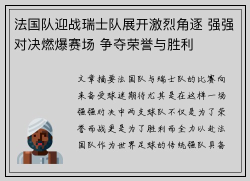 法国队迎战瑞士队展开激烈角逐 强强对决燃爆赛场 争夺荣誉与胜利