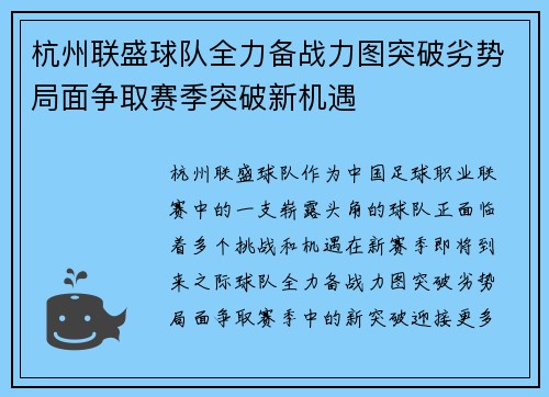 杭州联盛球队全力备战力图突破劣势局面争取赛季突破新机遇