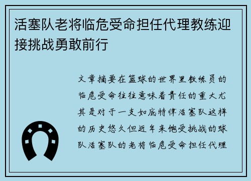 活塞队老将临危受命担任代理教练迎接挑战勇敢前行