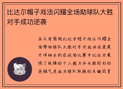 比达尔帽子戏法闪耀全场助球队大胜对手成功逆袭