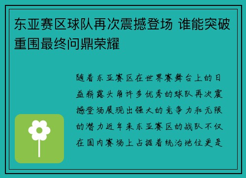 东亚赛区球队再次震撼登场 谁能突破重围最终问鼎荣耀