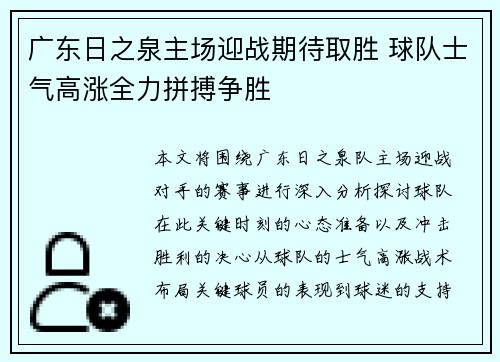 广东日之泉主场迎战期待取胜 球队士气高涨全力拼搏争胜