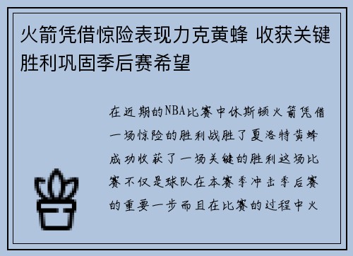 火箭凭借惊险表现力克黄蜂 收获关键胜利巩固季后赛希望