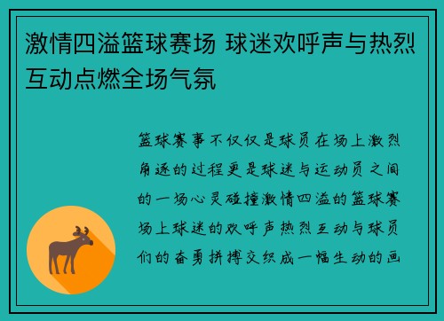 激情四溢篮球赛场 球迷欢呼声与热烈互动点燃全场气氛