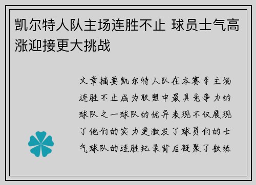 凯尔特人队主场连胜不止 球员士气高涨迎接更大挑战