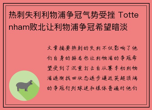 热刺失利利物浦争冠气势受挫 Tottenham败北让利物浦争冠希望暗淡