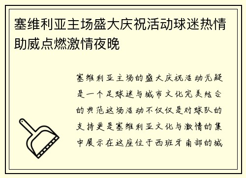 塞维利亚主场盛大庆祝活动球迷热情助威点燃激情夜晚