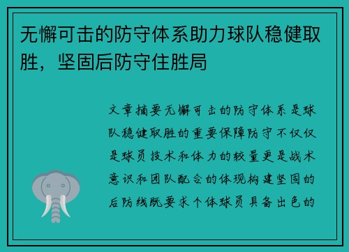 无懈可击的防守体系助力球队稳健取胜，坚固后防守住胜局