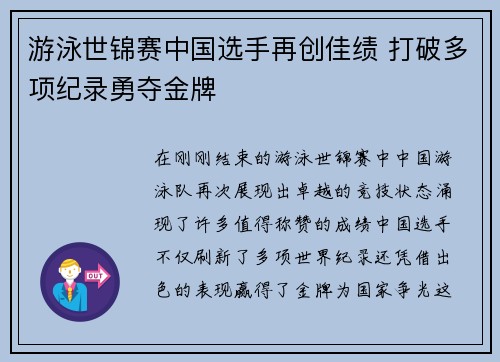 游泳世锦赛中国选手再创佳绩 打破多项纪录勇夺金牌