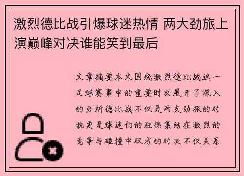 激烈德比战引爆球迷热情 两大劲旅上演巅峰对决谁能笑到最后