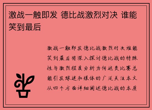 激战一触即发 德比战激烈对决 谁能笑到最后