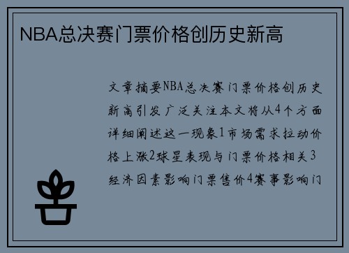 NBA总决赛门票价格创历史新高
