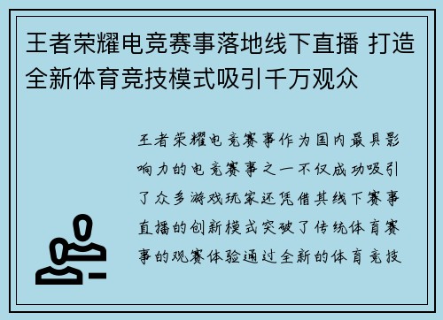 王者荣耀电竞赛事落地线下直播 打造全新体育竞技模式吸引千万观众
