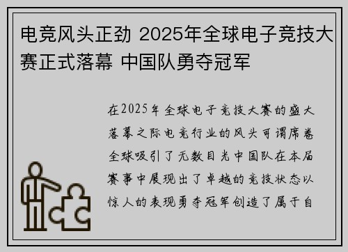 电竞风头正劲 2025年全球电子竞技大赛正式落幕 中国队勇夺冠军