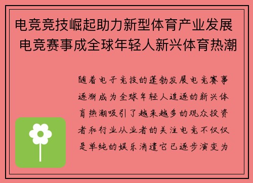 电竞竞技崛起助力新型体育产业发展 电竞赛事成全球年轻人新兴体育热潮