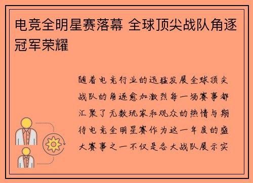 电竞全明星赛落幕 全球顶尖战队角逐冠军荣耀