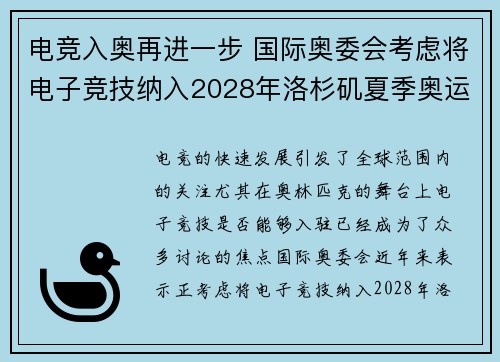 电竞入奥再进一步 国际奥委会考虑将电子竞技纳入2028年洛杉矶夏季奥运会