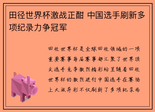 田径世界杯激战正酣 中国选手刷新多项纪录力争冠军